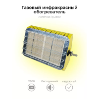 Инфракрасный обогреватель IG 2500 rausch Aeroheat