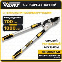 Сучкорез WURZ упорный телескопический 700-1000мм  6105