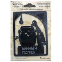 Табличка на дверь "Винный погреб"  Plate-22