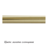 Штанга DIY 16мм золото глянец 2,4м