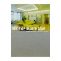 Интерьер вашего дома