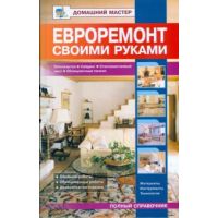 Домашний мастер:Евроремонт своими руками