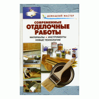 Домашний мастер:Совр.отдел.работы
