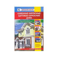 Домашний мастер:Каменные,кирп.щитов.дома