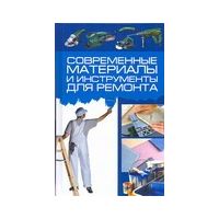 Соврем.материалы и инструменты для ремонта