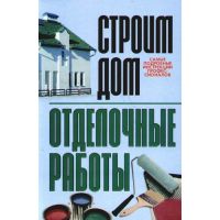 Строим дом. Отделочные работы