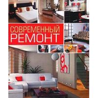Современный ремонт