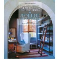 Лучшие интерьеры. Гостеприим.атмосф.вашего дома