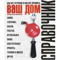 Справочник. Ваш дом