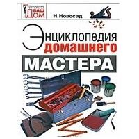 Ваш Дом Энциклопедия домашнего мастера