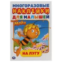 На лугу. Активити с многоразовыми наклейками. Пчелка Майя