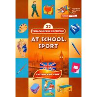 Английский язык тематические карточки В ШКОЛЕ