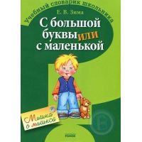 Словарик школьника в асс.