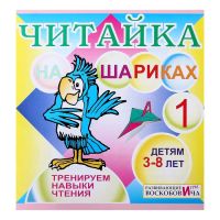 Игра Воскобовича Читай на шариках 1