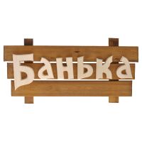 Табличка из дерева "БАНЬКА"- САУНА
