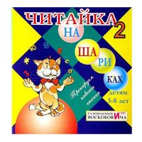 Игра Воскобовича Читай на шариках 2