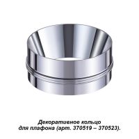 370526 NT19 028 Кольцо декор. хром