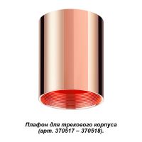 370523 NT19 028 Плафон медь