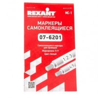 Маркеры самоклеящиеся МС-1 от 0 до 9 REXANT  07-6201