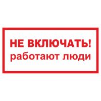Знак самокл. "НЕ ВКЛЮЧАТЬ.работают люди"  3-02