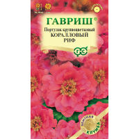 Семена Гавриш Портулак крупноцветковый Коралловый риф 0,01г