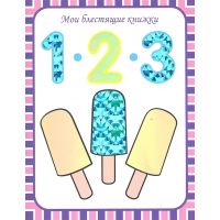 Мои блестящие книжки 1,2,3 Счет до 100  86775-984-1