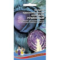 Семена Уральский Дачник Капуста краснокочанная Колобок рубиновый 0,3г