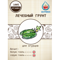 Грунт Вермион лечебный для огурцов 5л