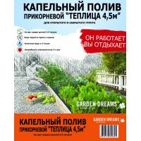 Капельный полив ТЕПЛИЦА прикорневой 4,5м комплект