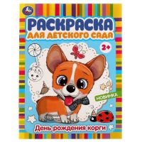 Раскраска День рождения корги  Умка