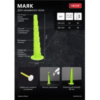 Маяк для наливного пола h-80мм, 20 шт/пакет DECOR 300-020