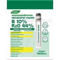 Микроудобрение Метаборат калия ампулы 4*10мл