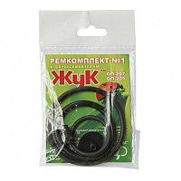 Ремкомплект №1 к опр. ЖУК