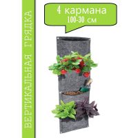 Грядка вертикальная Агротекс 30*100 4 кармана
