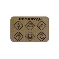 Коврик придверный 40*60см НЕ ЗАБУДЬ 37-911