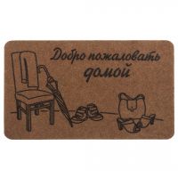 Коврик придверный 40*60см Добро пожаловать домой 37-912
