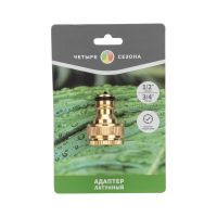Адаптер Четыре Сезона 1/2"-3/4" латунь  вн.резьба, с переходником  62-0273