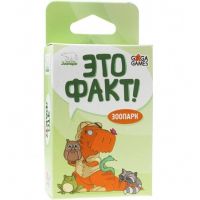 Игра ЭТО ФАКТ Зоопарк