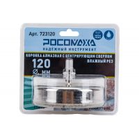 Коронка алмазная 120мм Росомаха по керамограниту и керамике  723120