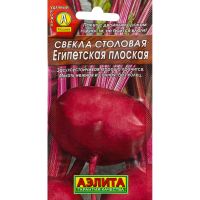 Семена АЭЛИТА Свекла столовая Египетская плоская 3г