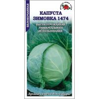 Семена Золотая Сотка Алтая Капуста б/к Зимовка 1474 0,5г