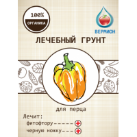 Грунт Вермион лечебный для перца 5л