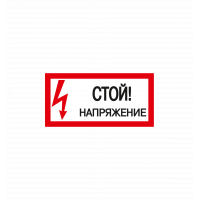 Знак самокл. "Стой! Напряжение " 100*200  208501