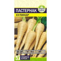 Семена Алтая Пастернак Кулинар 1г