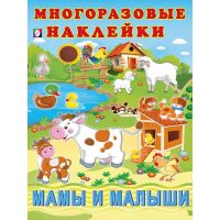 Наклейки многоразовые альбом в ассортименте