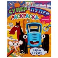 Раскраска Синий трактор. Едем в гости Умка