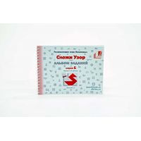 Альбом с заданиями СЛОЖИ УЗОР