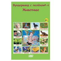 Вундеркинд с пеленок. Животные DVD