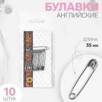 Булавки английские 35мм 10шт  никель 2176366