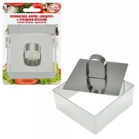 Форма кулинарная "Квадрат" 10*10*4см с прессом AN8-5